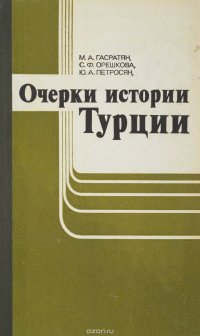 Очерки истории Турции