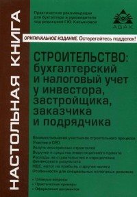 Строительство. Бухгалтерский и налоговый учет у инвестора, застройщика, заказчика и подрядчика