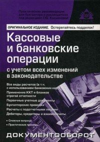 Кассовые и банковский операции с учетом всех изменений в законодательстве. 14-е изд., перераб.и доп