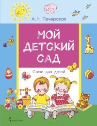 Мой детский сад. Стихи для детей