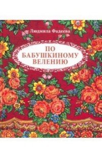 По бабушкиному велению. Стихи для детей