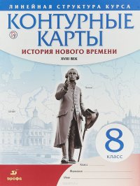 История нового времени. XVIII в. 8 класс. Контурные карты (Линейная структура курса)