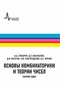 Основы комбинаторики и теории чисел. Сборник задач