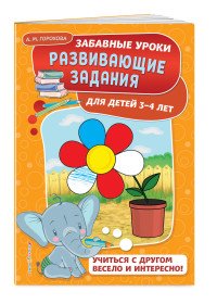 Развивающие задания. Для детей 3-4 лет