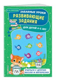 Развивающие задания. Для детей 4-5 лет