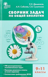 Биология. 9-11 классы. Сборник задач по общей биологии