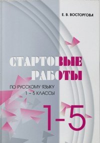 Стартовые работы по русскому языку. 1-5 классы