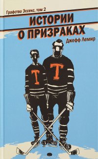 Графство Эссекс. Том 2. Истории о призраках