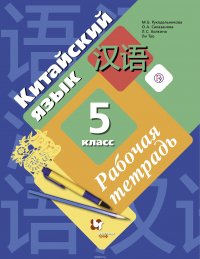 Китайский язык. 5 класс. Второй иностранный язык. Рабочая тетрадь (+ CD-ROM)