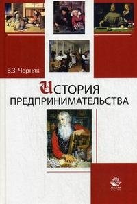 История предпринимательства