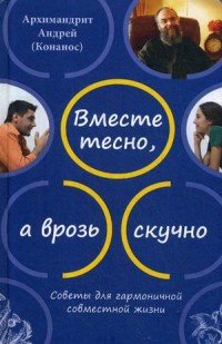 Вместе тесно, а врозь скучно. Советы для гармоничной совместной жизни