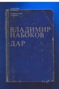 Комментарий к роману Владимира Набокова 