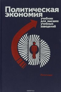 Политическая экономия учебник для высших учебных заведений