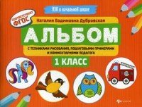 Альбом с техниками рисования, пошаговыми примерами и комментариями педагога. 1 класс