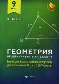 Геометрия. 9 класс. Решебник к книге Э.Н. Балаяна Геометрия. Задачи на готовых чертежах для подготовки к ОГЭ и ЕГЭ. 7-9 классы