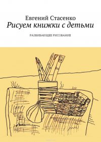 Рисуем книжки с детьми