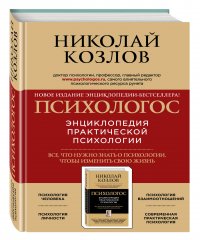 Психологос. Энциклопедия практической психологии (комплект)