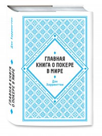 Главная книга о покере в мире. Выигрывай в кэш-играх онлайн