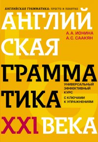 Английская грамматика XXI века: Универсальный эффективный курс. С ключами к упражнениям. 4-е издание