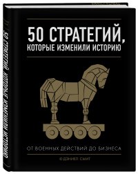 50 стратегий, которые изменили историю. От военных действий до бизнеса