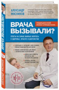 Врача вызывали? Ответы на самые важные вопросы о здоровье, красоте и долголетии