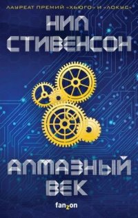 Нил Стивенсон - «Алмазный век»