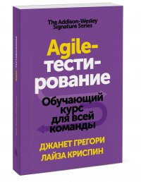 Agile-тестирование. Обучающий курс для всей команды