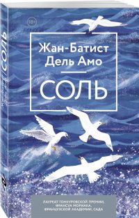 Жан-Батист Дель Амо - «Соль»