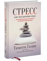 Стресс как внутренняя игра. Как преодолеть жизненные трудности и реализовать свой потенциал