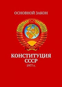 Конституция СССР 1977