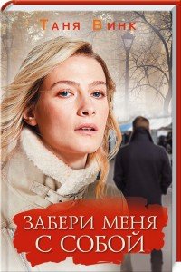 Забери меня с собой