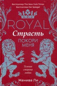 Royal Страсть. Покори меня