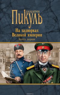 На задворках Великой империи. Книга первая. Плевелы