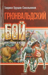 Грюнвальдский бой или славяне и немцы