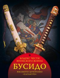 Бусидо. Кодекс чести японского воина