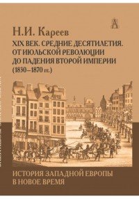 История Западной Европы в Новое время. XIX век. Средние десятилетия