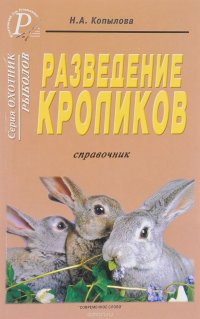 Разведение кроликов. Справочник