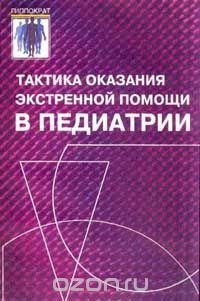 Тактика оказания экстренной помощи в педиатрии (под общ.ред. проф. Чернышова В.Н.). Серия: Гиппократ