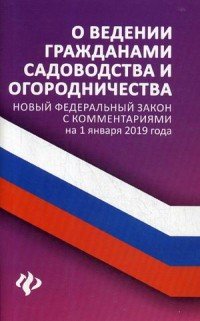 О ведении гражданами садоводства и огородничества. Новый Федеральный закон с комментариями на 1 января 2019 года