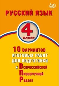 Русский язык. 4 класс. 10 вариантов итоговых работ для подготовки к ВПР. Учебное пособие