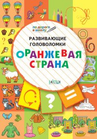 Развивающие головоломки. 5-7 лет. Оранжевая страна. Развивающее пособие