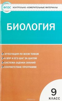 Биология. 9 класс. Контрольно-измерительные материалы