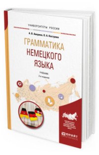 Грамматика немецкого языка. Учебник для вузов