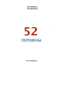 52 Перемены