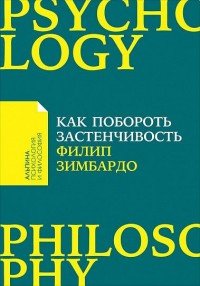 Как побороть застенчивость (Покет)