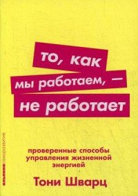 То, как мы работаем, — не работает: Проверенные способы управления жизненной энергией (Покет)