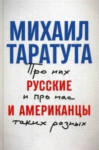 Русские и американцы: Про них и про нас таких разных