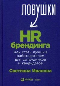 Ловушки HR-брендинга: Как стать лучшим работодателем для сотрудников и кандидатов