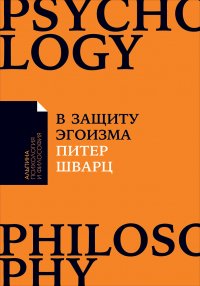 В защиту эгоизма: Почему не стоит жертвовать собой ради других