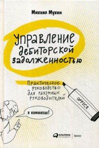 Управление дебиторской задолженностью: Практическое руководство для разумных руководителей